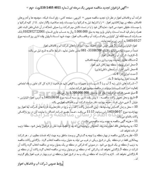 تجدید مناقصه پروژه لایروبی، صفحه کشی، رفع انسداد شبکه، حوضچه ها و آدم روهای فاضلاب منطقه چهار - نوبت دوم
