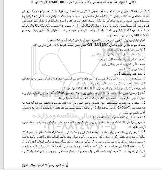 تجدید مناقصه پروژه لایروبی، صفحه کشی، رفع انسداد شبکه، حوضچه ها و آدم روهای فاضلاب منطقه سه- نوبت دوم