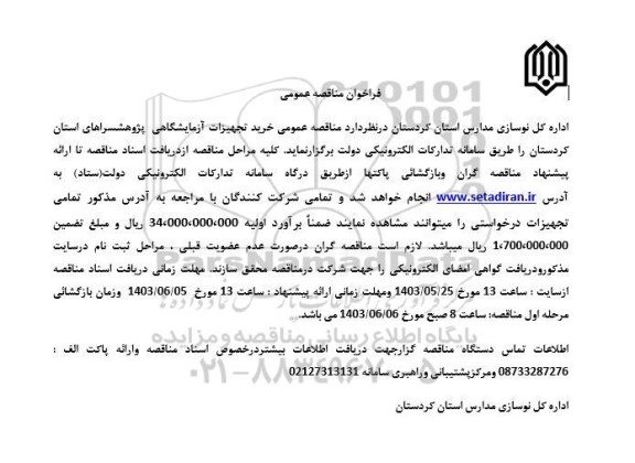  مناقصه عمومی خرید تجهیزات آزمایشگاهی پژوهشسراهای استان