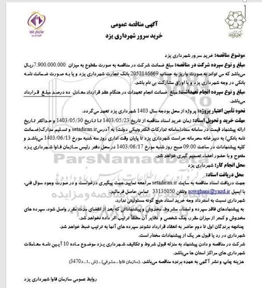 مناقصه عمومی خرید سرور 