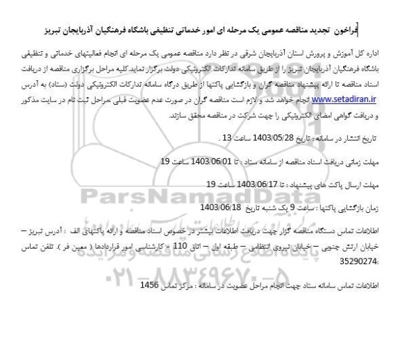 تجدید مناقصه عمومی یک مرحله ای امور خدماتی تنظیفی باشگاه فرهنگیان 