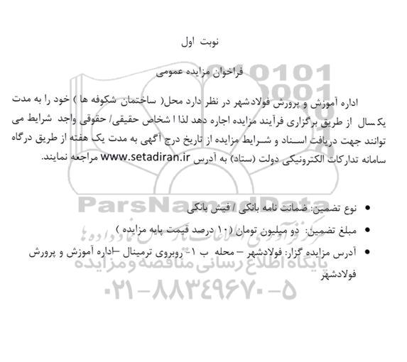 مزایده اجاره محل ساختمان شکوفه ها