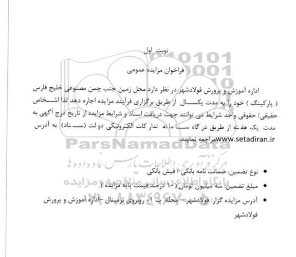 مزایده اجاره زمین جنب چمن مصنوعی خلیج فارس ) پارکینگ