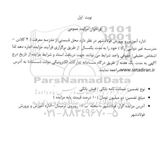 مزایده اجاره محل قسمتی از مدرسه معرفت