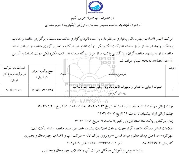 تجدید فراخوان مناقصه عملیات اجرایی ساختمانی و تجهیزات الکترومکانیکال ...