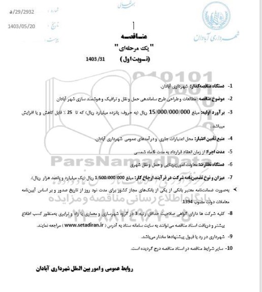 مناقصه مطالعات و طراحی طرح ساماندهی حمل و نقل و ترافیک و هوشمندسازی ...