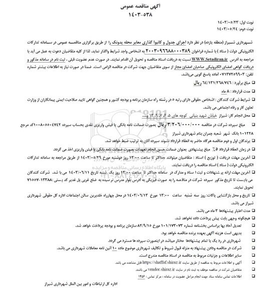 مناقصه  اجرای جدول و کانیوا گذاری معابر محله پدونک