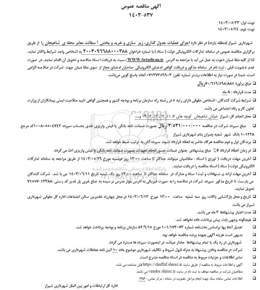 مناقصه عمومی اجرای عملیات جدول گذاری، زیرسازی و خرید و پخش آسفالت معابر محله شاهیجان