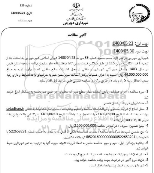 مناقصه اجرای عملیات روکش آسفالت معابر سطح شهر