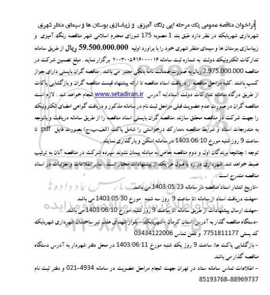 فراخوان مناقصه رنگ آمیزی و زیباسازی بوستان ها و سیمای منظر شهری