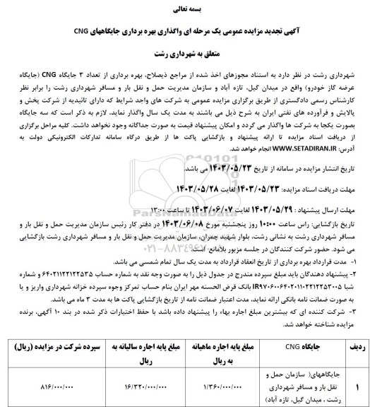 مزایده واگذاری بهره برداری جایگاههای CNG