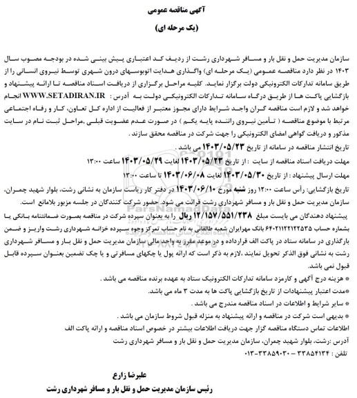  مناقصه عمومی یک مرحله ای واگذاری هدایت اتوبوسهای درون شهری توسط نیروی انسانی