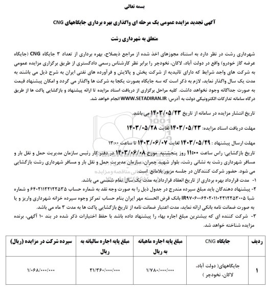 تجدید مزایده عمومی یک مرحله ای واگذاری بهره برداری جایگاههای CNG