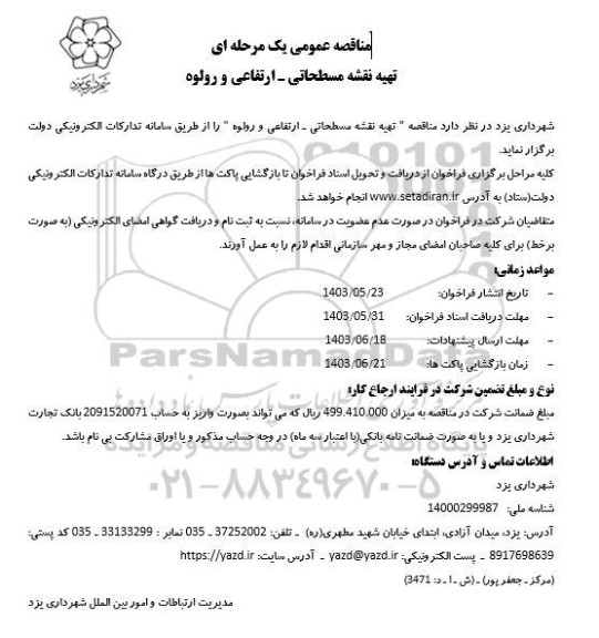 مناقصه  تهیه نقشه مسطحاتی- ارتفاعی و رولوه