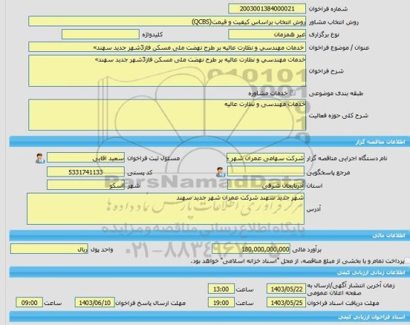 مناقصه، خرید خدمات مشاوره خدمات مهندسی و نظارت عالیه بر طرح نهضت ملی مسکن فاز3شهر جدید سهند»