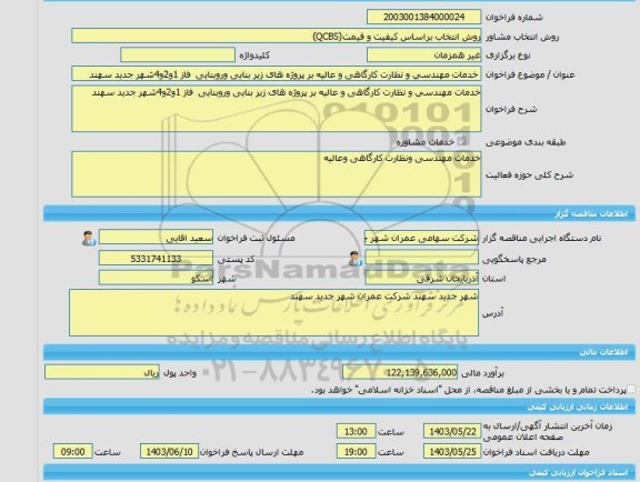 مناقصه، خرید خدمات مشاوره خدمات مهندسی و نظارت کارگاهی و عالیه بر پروژه های زیر بنایی وروبنایی  فاز 1و2و4شهر جدید سهند