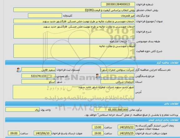 مناقصه، خرید خدمات مشاوره خدمات مهندسی و نظارت عالیه بر طرح نهضت ملی مسکن  فاز5شهر جدید سهند