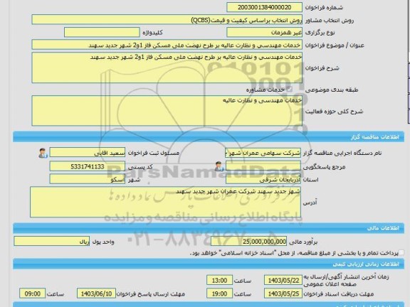 مناقصه، خرید خدمات مشاوره خدمات مهندسی و نظارت عالیه بر طرح نهضت ملی مسکن فاز 1و2 شهر جدید سهند