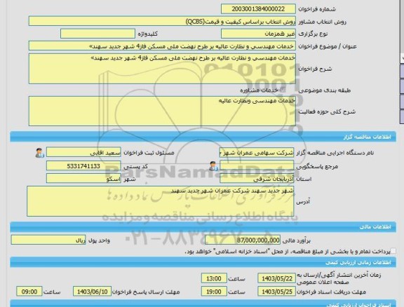 مناقصه، خرید خدمات مشاوره خدمات مهندسی و نظارت عالیه بر طرح نهضت ملی مسکن فاز4 شهر جدید سهند»