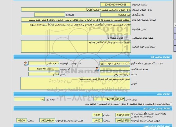مناقصه، خرید خدمات مشاوره خدمات مهندسی و نظارت کارگاهی و عالیه بر پروژه های زیر بنایی وروبنایی فاز3و5 شهر جدید سهند