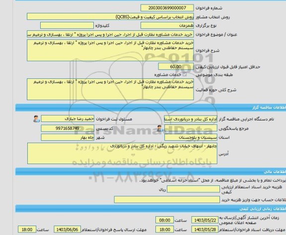مناقصه، خرید خدمات مشاوره خرید خدمات مشاوره نظارت قبل از اجرا، حین اجرا و پس اجرا پروژه 