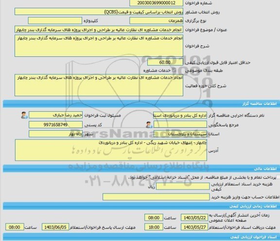 مناقصه، خرید خدمات مشاوره انجام خدمات مشاوره ای نظارت عالیه بر طراحی و اجرای پروژه های سرمایه گذاری بندر چابهار