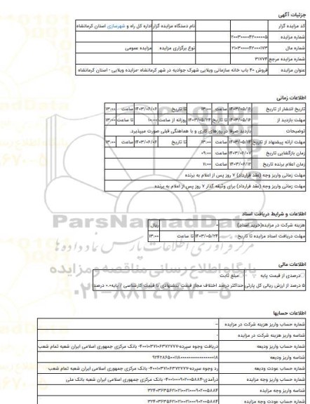 مزایده ، فروش 40 باب خانه سازمانی ویلایی شهرک جوادیه در شهر کرمانشاه -مزایده ویلایی  - استان کرمانشاه