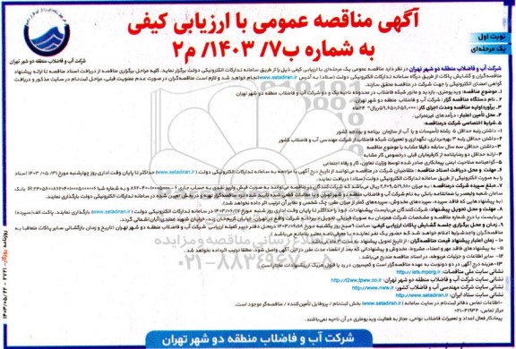  مناقصه ویدیومتری بازدید و مانور شبکه فاضلاب در محدوده ناحیه یک و دو شرکت