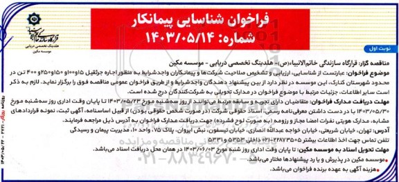 فراخوان شناسایی پیمانکار  اجاره جرثقیل 15 و 100 و 150 و 250 و 400 تن 