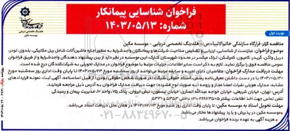 فراخوان شناسایی پیمانکار اجاره ماشین آلات شامل بیل مکانیکی، بلدوزر، لودر، دریل واگن، گریدر، کامیون، کمرشکن، تراک میکسر