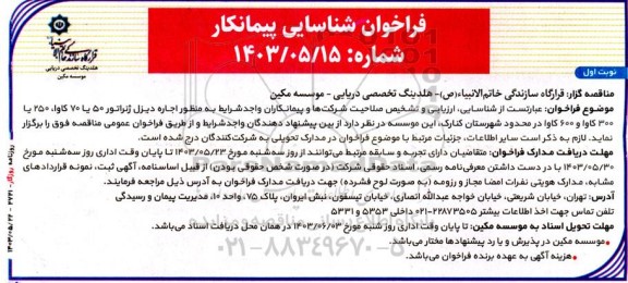 فراخوان شناسایی پیمانکار  اجاره دیزل ژنراتور 50 یا 70 کاوا، 250 یا 300 کاوا و 600 کاوا