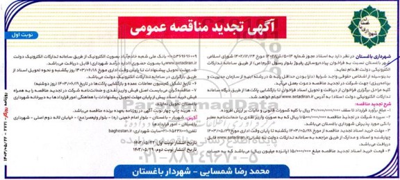تجدید مناقصه پیاده‌رو سازی رفیوژ بلوار رسول اکرم 