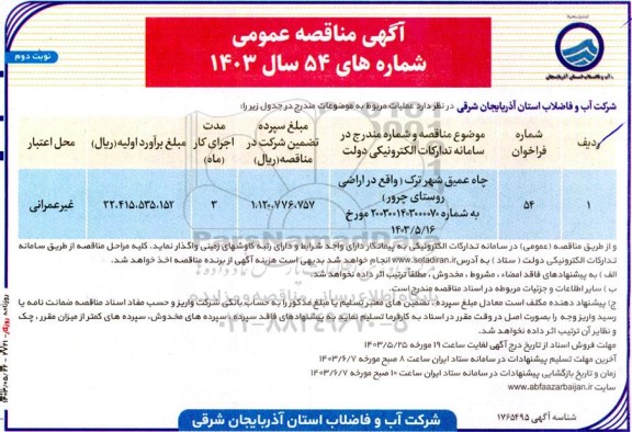 مناقصه عملیات چاه عمیق شهر ترک - نوبت دوم 