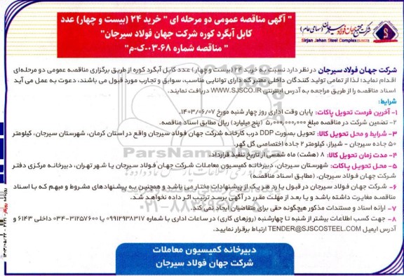 مناقصه خرید 24 (بیست و چهار) عدد کابل آبگرد کوره