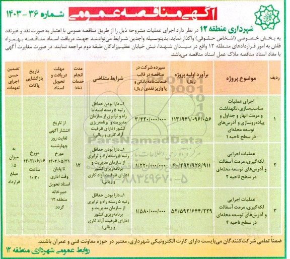 مناقصه اجرای عملیات مناسب سازی، نگهداشت و مرمت انهار و جداول و ... 