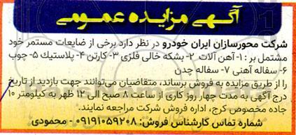 مزایده برخی ضایعات مستمر