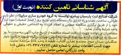 آگهی شناسائی تامین کننده  طراحی ،ساخت نصب و راه اندازی یک دستگاه تابلو توزیع برق