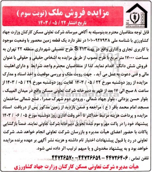 مزایده فروش یک قطعه زمین محصور با وضعیت موجود با کاربری تجاری و اداری - نوبت سوم