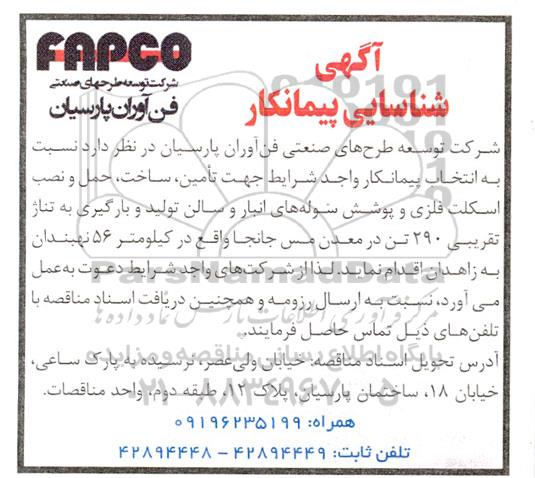 آگهی شناسایی پیمانکار تامین ساخت حمل و نصب اسکلت فلزی 
