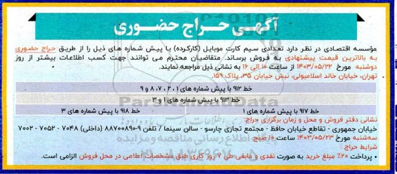 آگهی حراج حضوری تعدادی سیم کارت موبایل (کارکرده)...