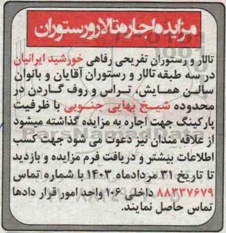 مزایده اجاره تالار و رستوران