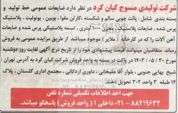 مزایده فروش ضایعات عمومی خط تولید و بسته بندی شامل پالت چوبی سالم و شکسته...
