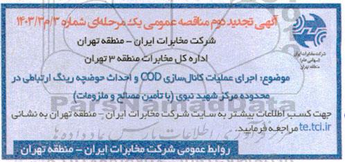 مناقصه اجرای عملیات کانال سازی COD و احداث حوضچه رینگ ارتباطی  تجدید دوم