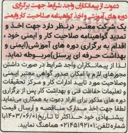دعوت از پیمانکاران واجد شرایط جهت برگزاری دوره های آموزشی و اخذ گواهینامه صلاحیت کار و ایمنی