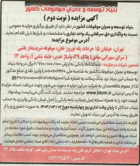 مزایده واگذاری حق سرقفلی یک واحد تجاری- نوبت دوم