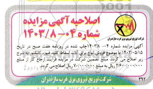 اصلاحیه مزایده فروش انواع لوازم اسقاط ...