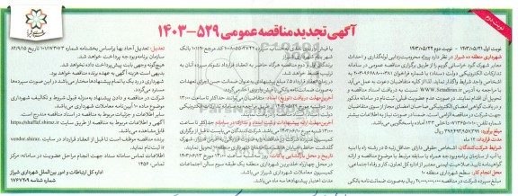 تجدید مناقصه پروژه محرومیت زدایی لوله گذاری و احداث معابر شهرک- نوبت دوم 