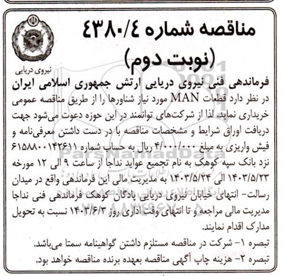 مناقصه قطعات MAN مورد نیاز شناورها - نوبت دوم