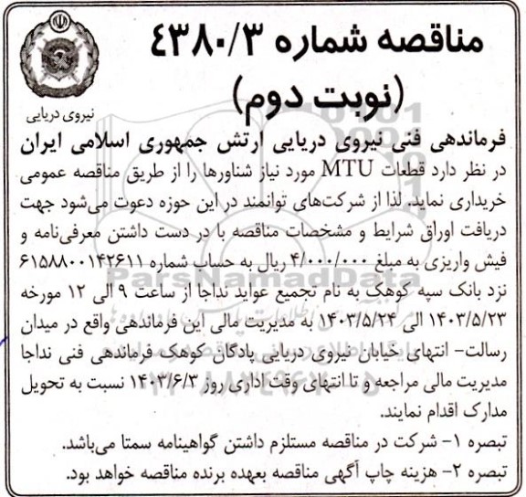 مناقصه قطعات MTU مورد نیاز شناورها 