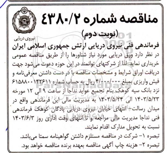 مناقصه ورق دریایی مورد نیاز شناورها - نوبت دوم